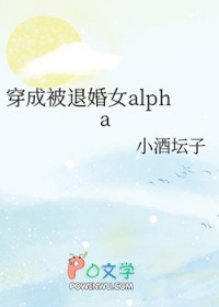 穿成被退婚女alpha